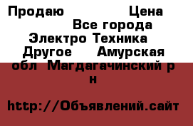 Продаю iphone 7  › Цена ­ 15 000 - Все города Электро-Техника » Другое   . Амурская обл.,Магдагачинский р-н